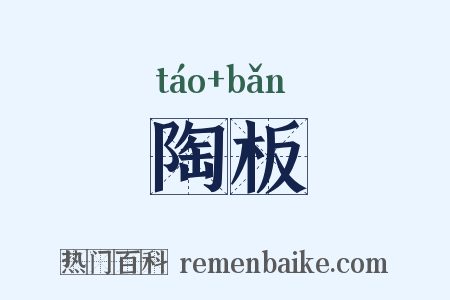 陶板是什么意思的图片